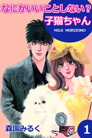 なにかいいことしない?子猫ちゃん