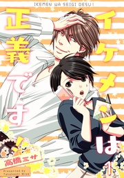 イケメンは正義です!【特装版】