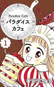 パラダイス・カフェ