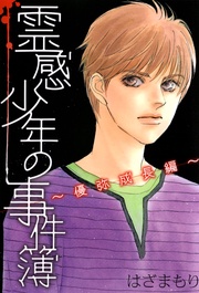 霊感少年の事件簿～優弥成長編～