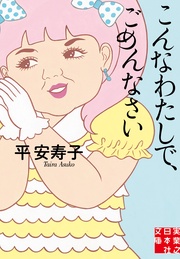 こんなわたしで、ごめんなさい