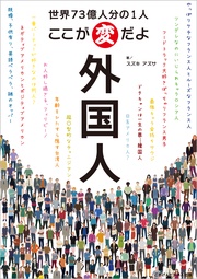 世界73億人分の1人　ここが変だよ外国人