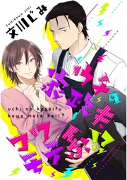 ウチの家政夫コワモテ系!?【単話売】
