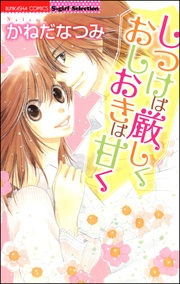 しつけは厳しくおしおきは甘く