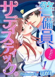 【フルカラー】警備員、ただしサディスティック。