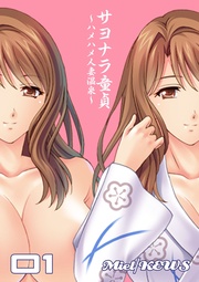 サヨナラ童貞~ハメハメ人妻温泉~