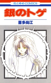 銀のトゲ
