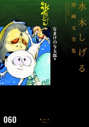 なまけの与太郎　他　水木しげる漫画大全集