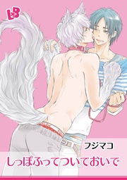 【分冊版】しっぽふってついておいで