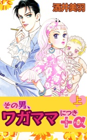 その男、ワガママにつき+α