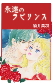 永遠のラビリンス