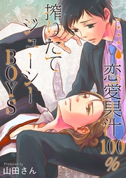恋愛果汁100％★搾りたてジューシーBOYS【特装版】