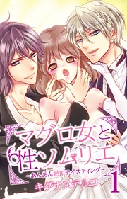 マグロ女と性ソムリエ~あんあん絶頂テイスティング~