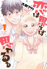 恋は思えば思わるる