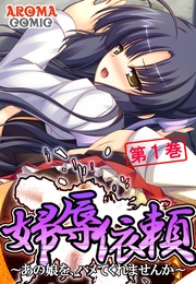 婦辱依頼 ～あの娘を、ハメてくれませんか～