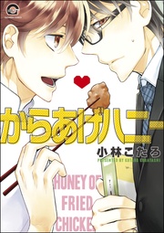 からあげハニー【電子限定かきおろし漫画付】