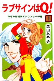 ラブサインはQ!