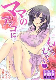 シロウト投稿体験BEST　ママのアソコにいらっしゃい