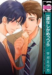 一途なしかめっつら