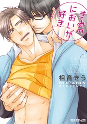 きみのにおいが好き