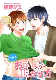 ヘタレのおいしい脱がせ方 【短編】