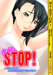 タイムSTOP！　～時間を止めて幼馴染三姉妹とヤリたい放題～【合本版】