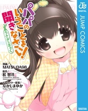 パパのいうことを聞きなさい!~うさぎのまぁく~