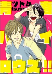 青春ハイロウズ！！【単話売】