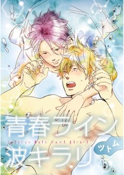 青春ライン波キラリ【単話売】