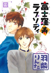 富士窪寿ラプソディ