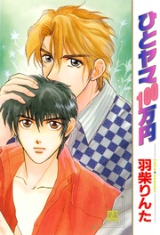 ひとヤマ１００万円