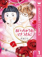 まいっちゃうわマチコさん！