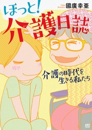 ほっと!介護日誌~介護の時代を生きる私たち~