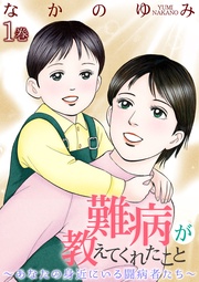 難病が教えてくれたこと ~あなたの身近にいる闘病者たち~