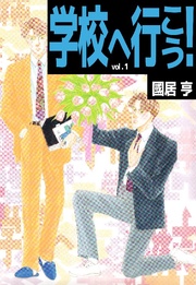 学校へ行こう！