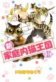 新・家庭内猫王国