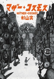 マザー・コスモス