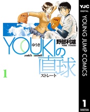 YOUKIの直球