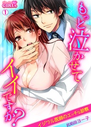もっと泣かせてイイですか?~イジワル医師のエッチな診察~