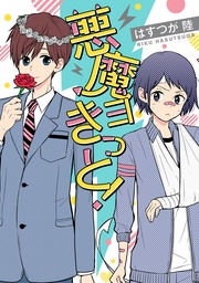 悪魔ヨきっと！