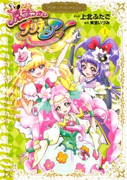 魔法つかいプリキュア! プリキュアコレクション