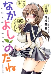 なかよしのたね