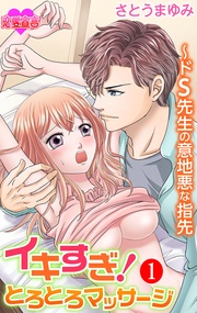 イキすぎ！とろとろマッサージ～ドＳ先生の意地悪な指先