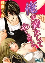 俺が満たしてやるよ。～極道家政夫とのおいしい関係～