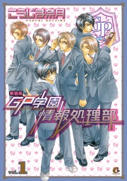 新装版　ＧＰ学園情報処理部