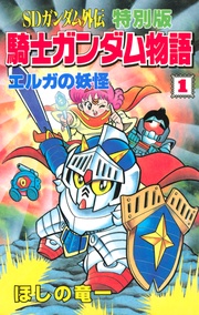 SDガンダム外伝 特別版 騎士ガンダム物語