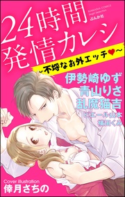 24時間発情カレシ～不埒なお外エッチ～