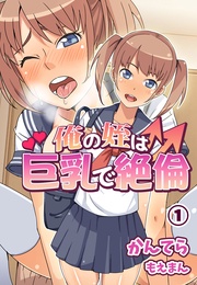 俺の姪は巨乳で絶倫