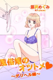 風俗嬢のオツトメ・～デリヘル編～