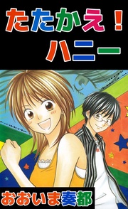 たたかえ!ハニー